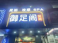 川沙路养生馆 转让！9个 独立包间，带装修带客源！位置优越