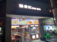 松江玉树路小吃店转让！沿街一层有阁楼，多小区环绕人流密集